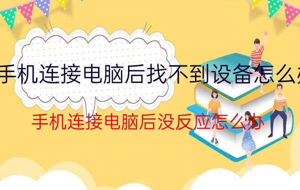 手机连接电脑后找不到设备怎么办 手机连接电脑后没反应怎么办